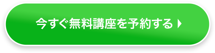 今すぐ無料講座を予約する